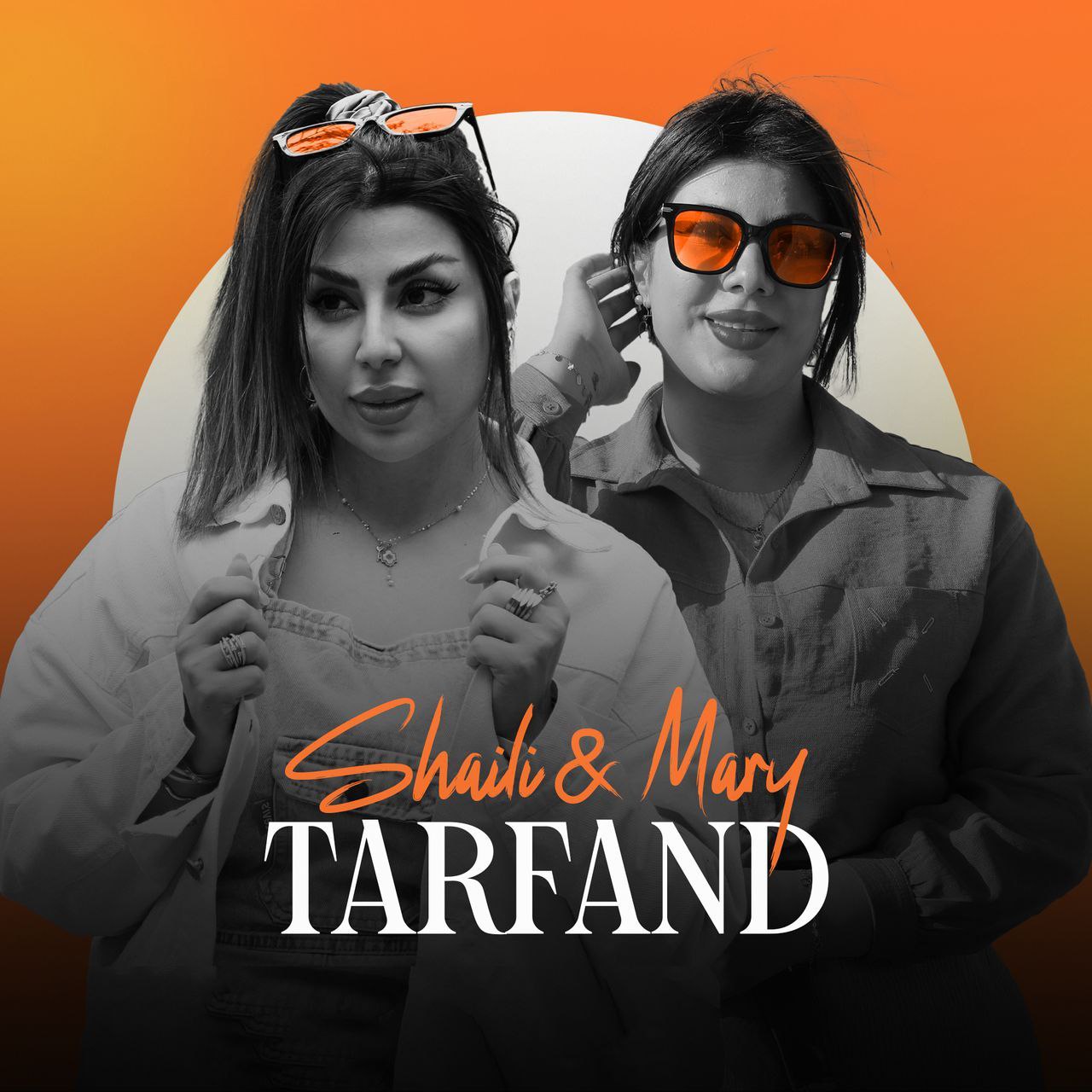 دانلود آهنگ جدید شایلی و ماری به نام ترفند