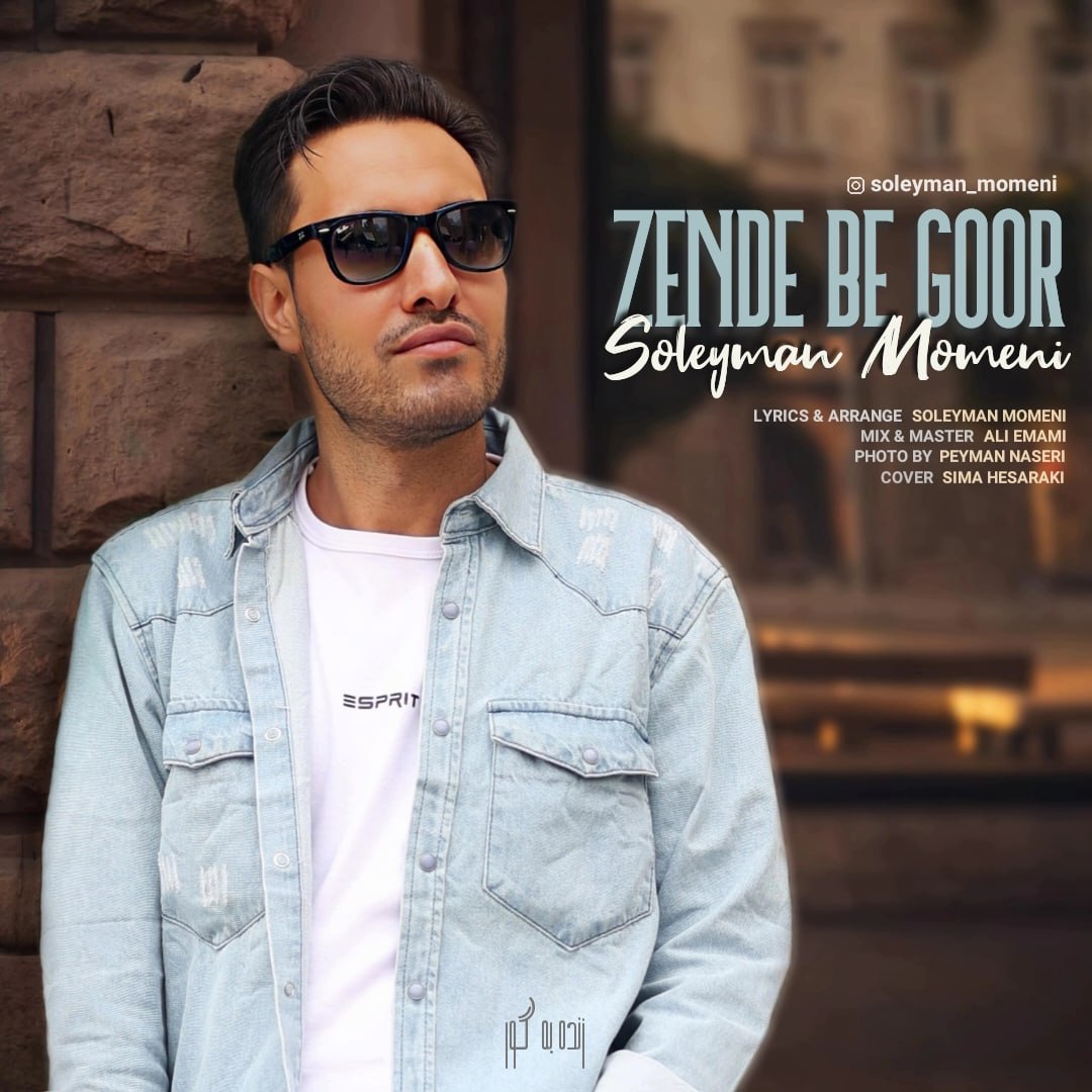 دانلود آهنگ جدید سلیمان مومنی به نام زنده به گور