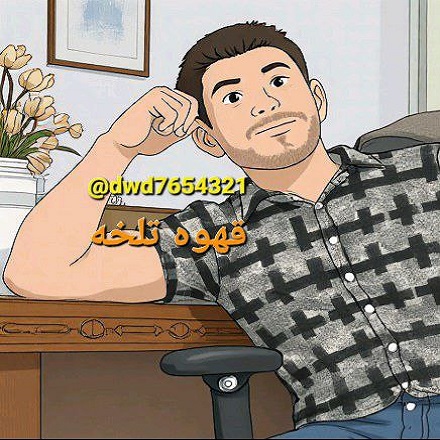 دانلود آهنگ جدید داوید به نام قهوه تلخه