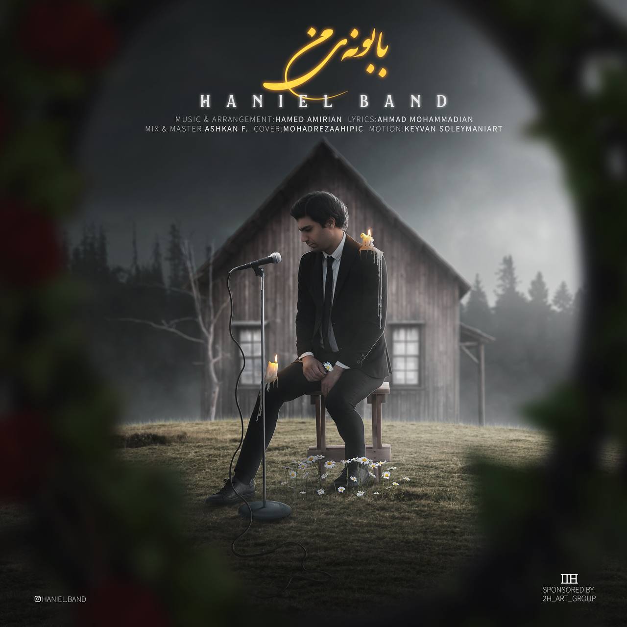 دانلود آهنگ جدید هانیل بند به نام بابونه ی من