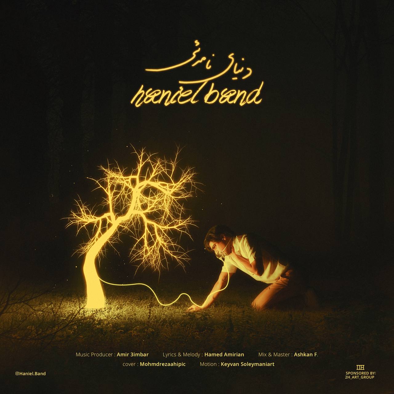 دانلود آهنگ جدید هانیل بند به نام دنیای نامرئی