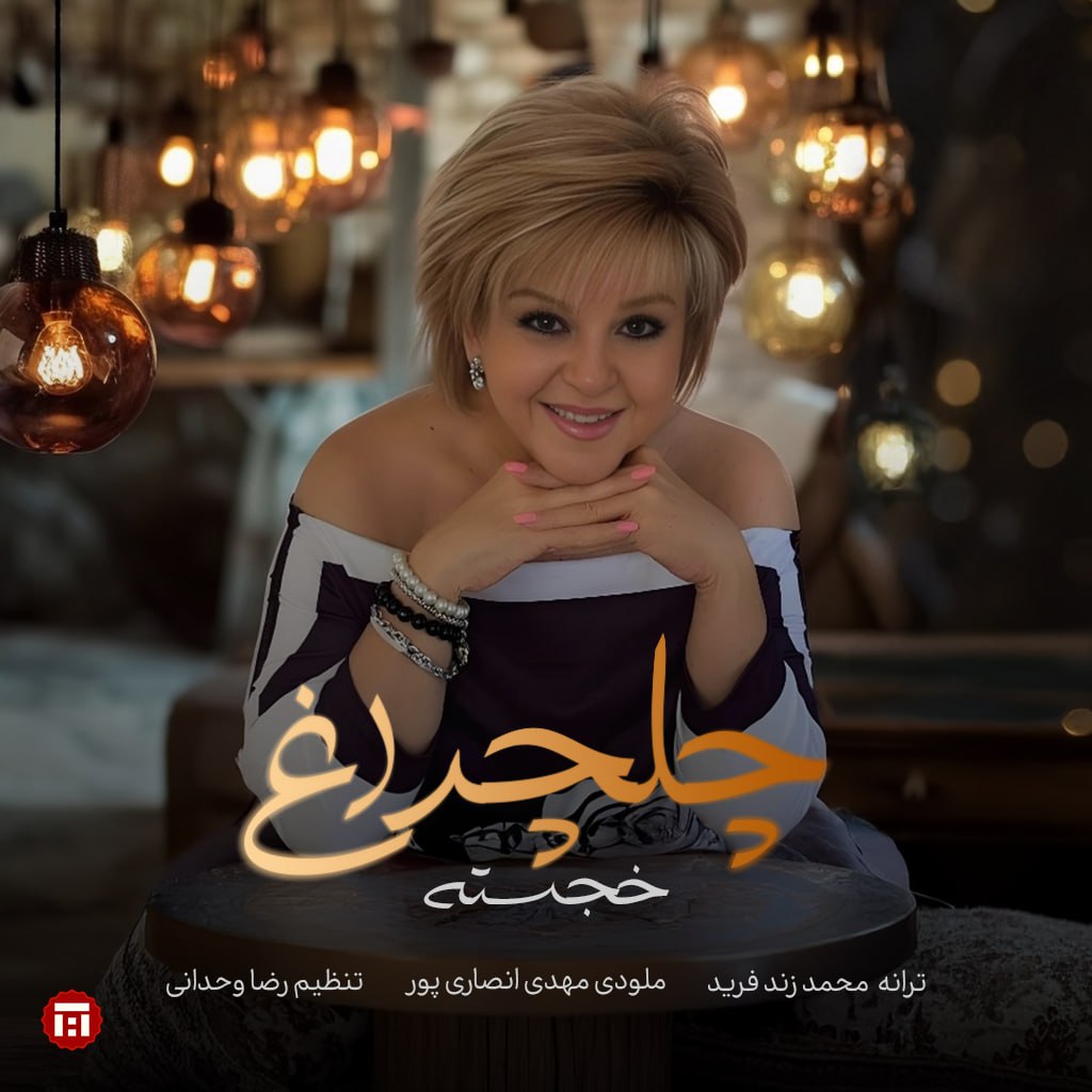 دانلود آهنگ جدید خجسته به نام چلچراغ