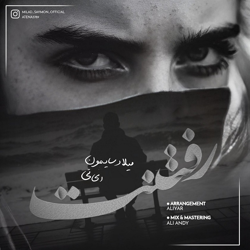 دانلود آهنگ جدید میلاد سایمون به نام رفتنت