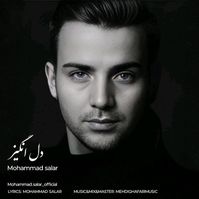 دانلود آهنگ جدید محمد سالار به نام دل انگیز
