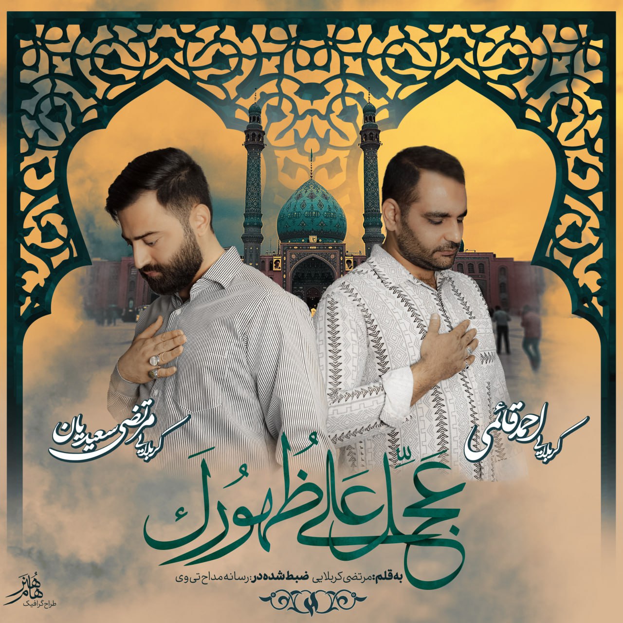 دانلود آهنگ جدید کربلایی مرتضی سعیدیان و احمد قائمی به نام عجل علی ظهورک