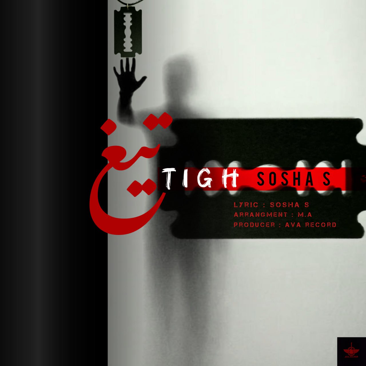 دانلود آهنگ جدید سوشا اس به نام تیغ