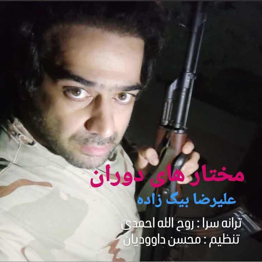 دانلود آهنگ جدید علیرضا بیگ زاده به نام مختارهای دوران