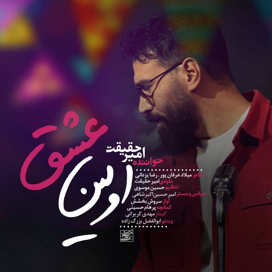 دانلود آهنگ جدید امیر حقیقت به نام اولین عشق