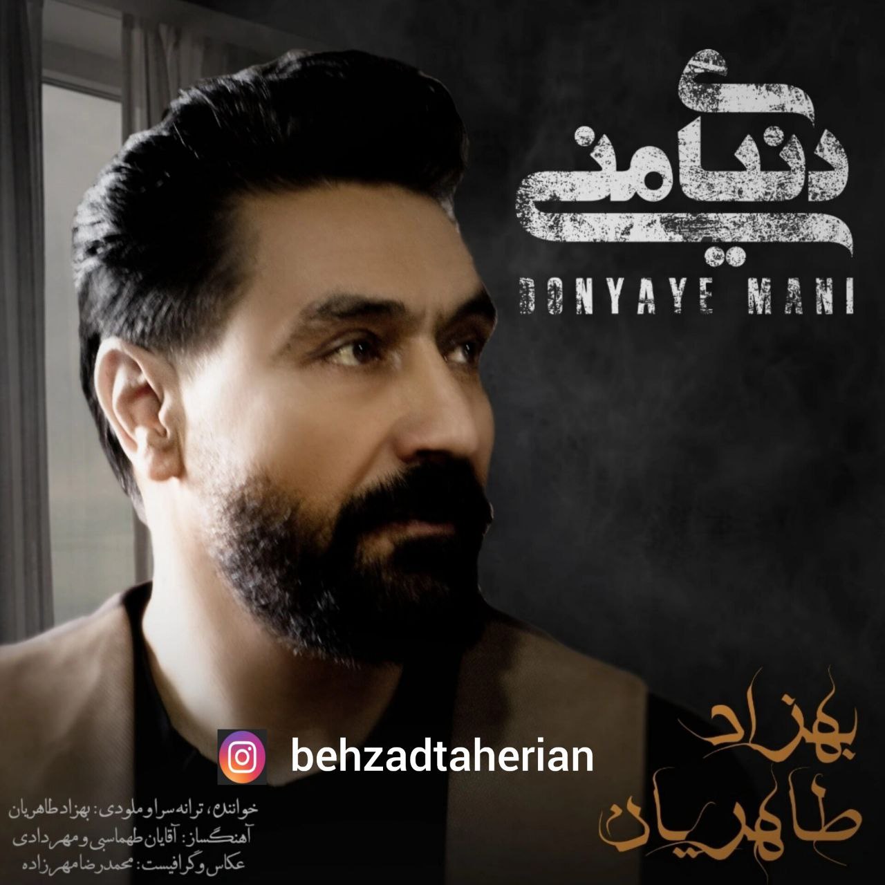 دانلود آهنگ جدید بهزاد طاهریان به نام دنیای منی