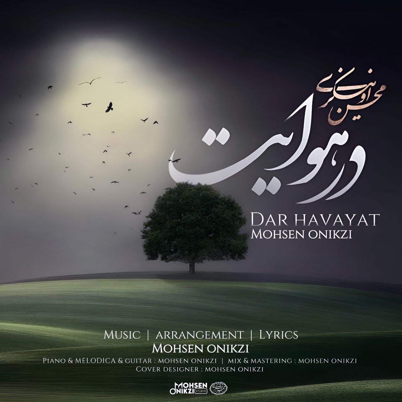 دانلود آهنگ جدید محسن اونیکزی به نام در هوایت