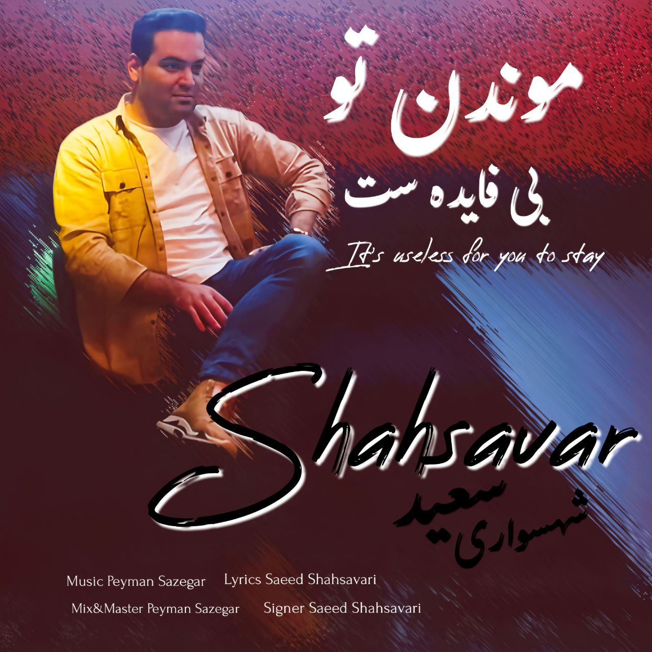 دانلود آهنگ جدید سعید شهسواری (شهسوار ) به نام موندن تو بی فایده ست