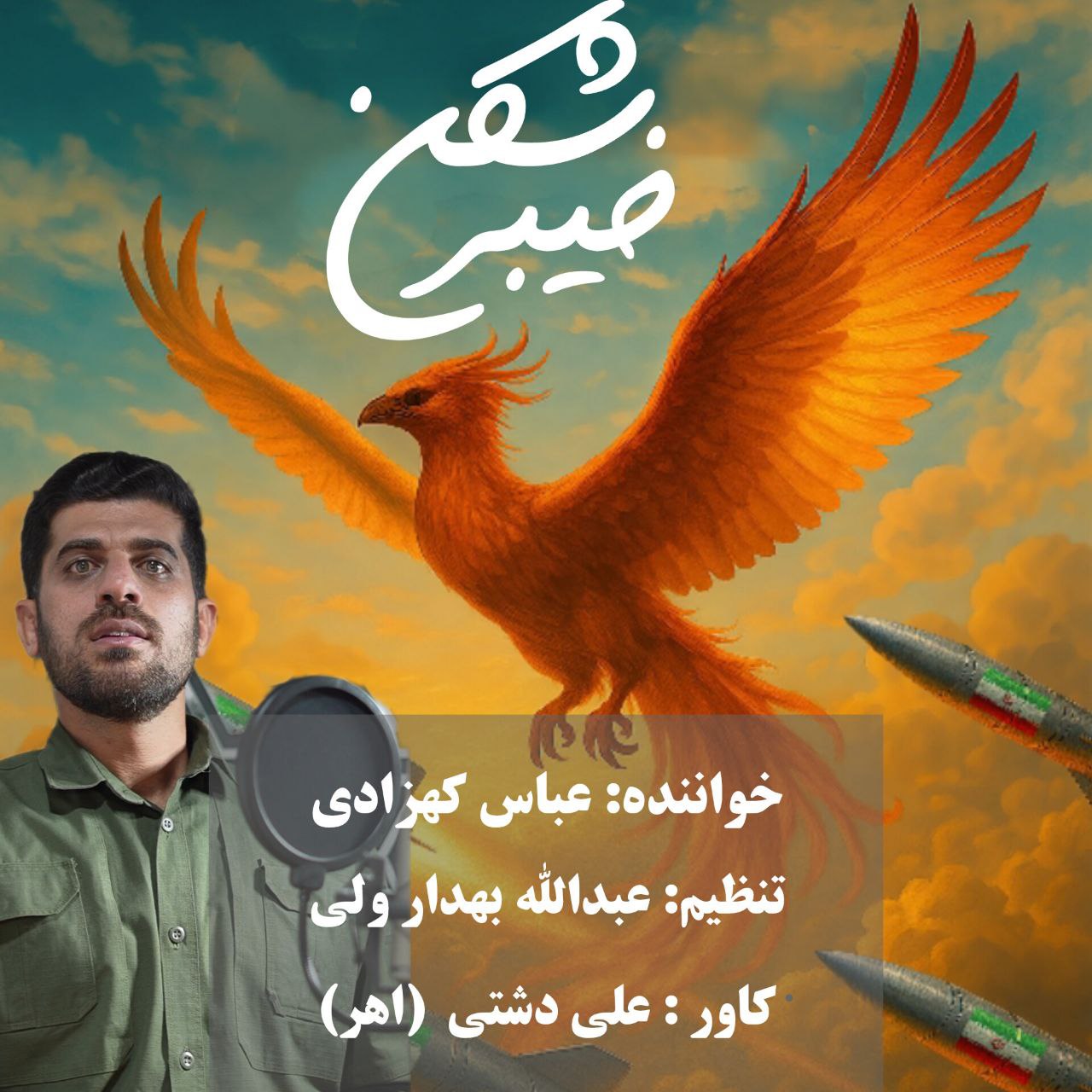 دانلود آهنگ جدید عباس کهزادی به نام خیبر شکن