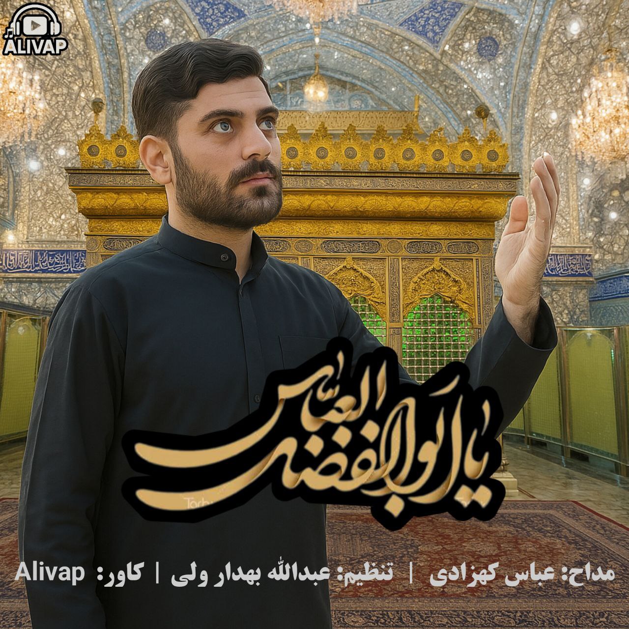 دانلود آهنگ جدید عباس کهزادی به نام یا ابالفضل