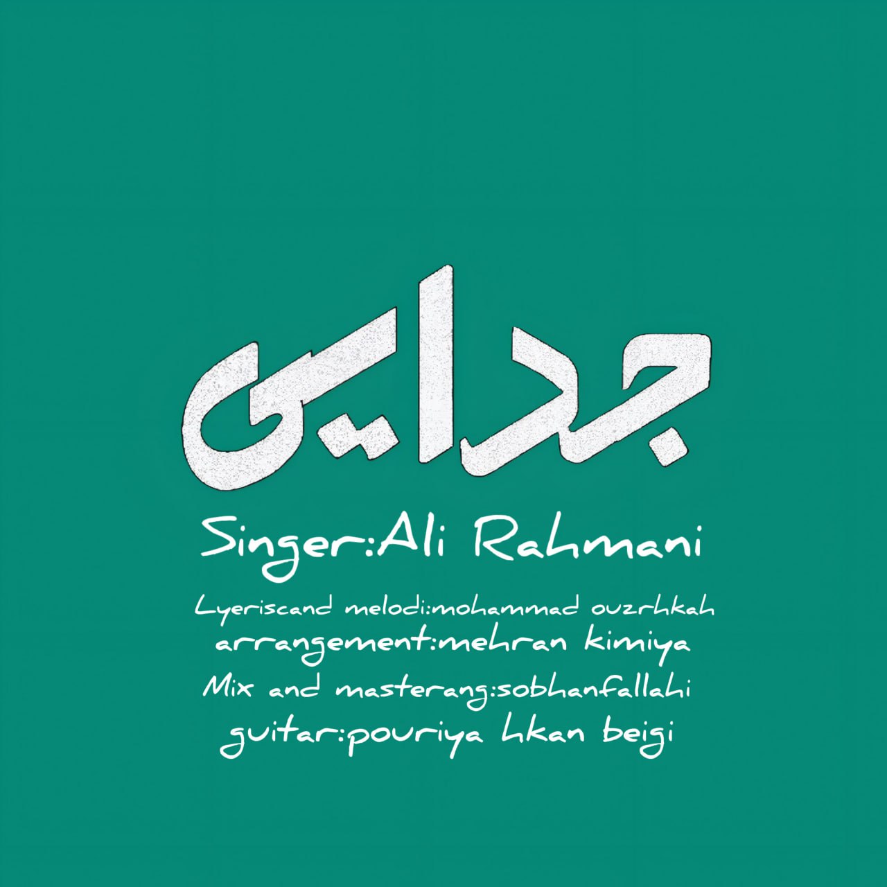 دانلود آهنگ جدید علی رحمانی به نام جدایی