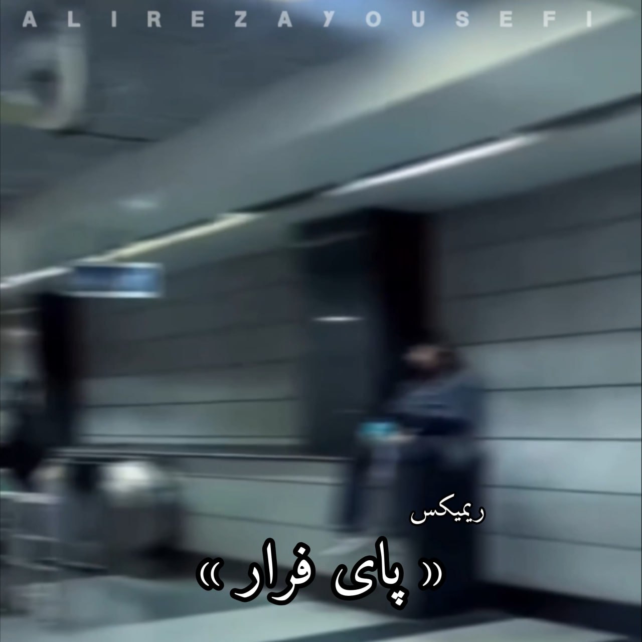 دانلود آهنگ جدید علیرضا یوسفی به نام پای فرار (ریمیکس)