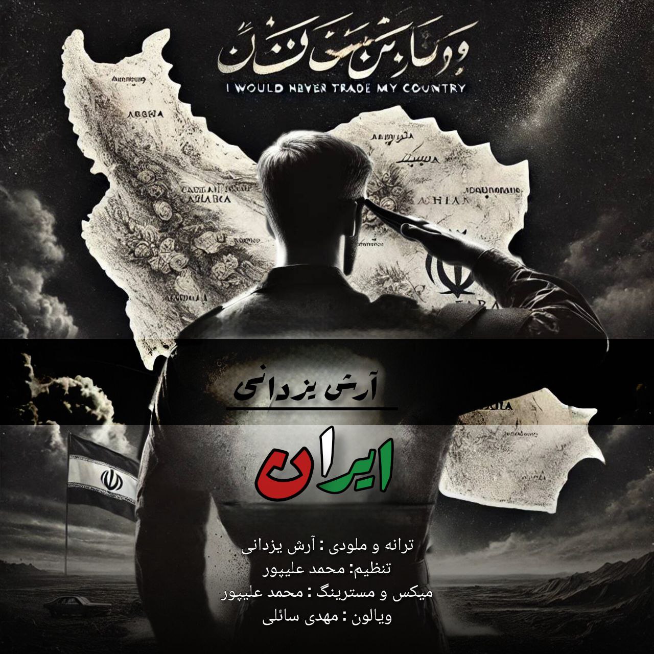 دانلود آهنگ جدید آرش یزدانی به نام ایران