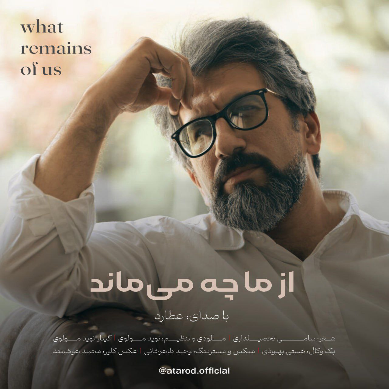 دانلود آهنگ جدید عطارد به نام از ما چه می ماند