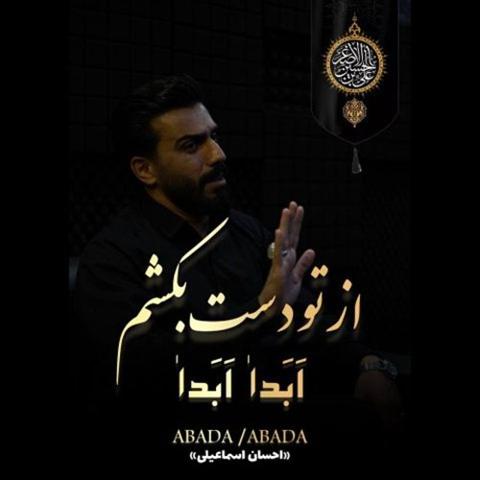 دانلود آهنگ جدید احسان اسماعیلی به نام ابدا ابدا