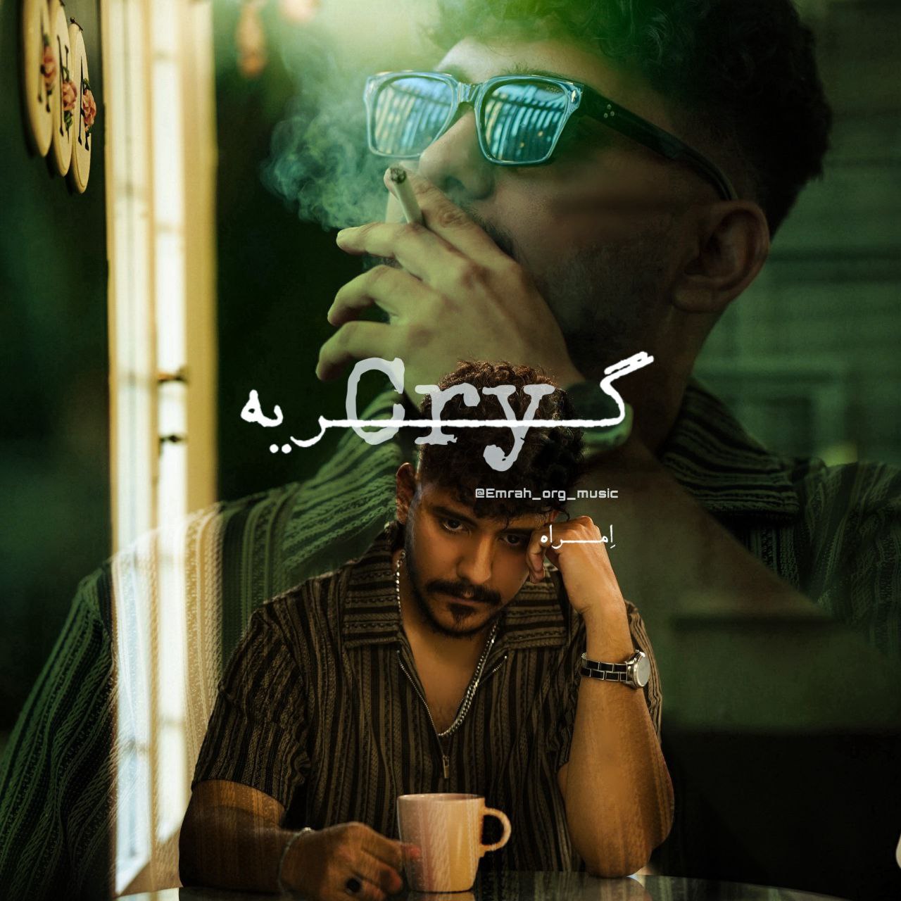 دانلود آهنگ جدید امراه به نام گریه