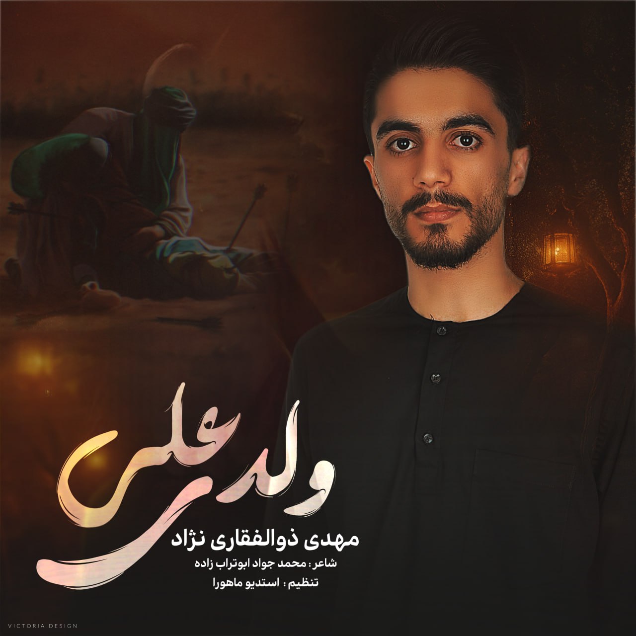 دانلود مداحی جدید مهدی ذوالفقاری نژاد به نام ولدی علی