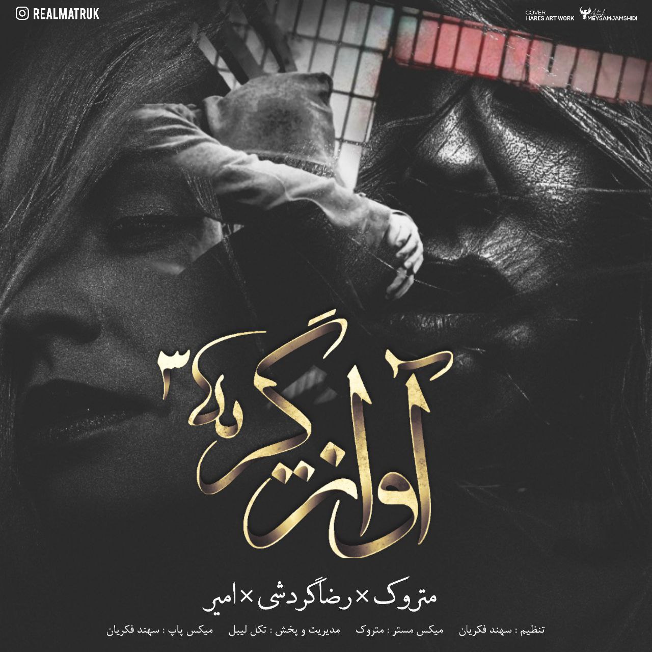 دانلود آهنگ جدید متروک و رضا گردشی و امیر به نام آواز گریه 3