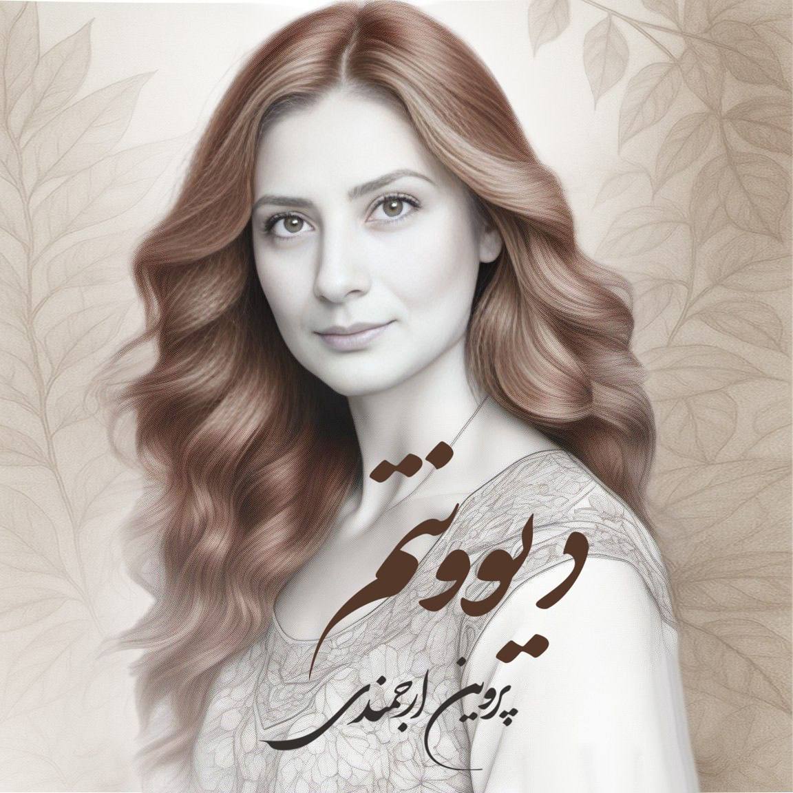 دانلود آهنگ جدید پروین ارجمندی به نام دیوونتم