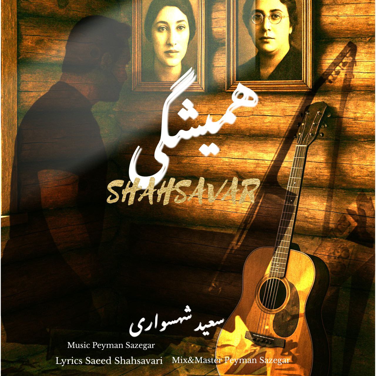 دانلود آهنگ جدید سعید شهسواری (شهسوار) به نام همیشگی