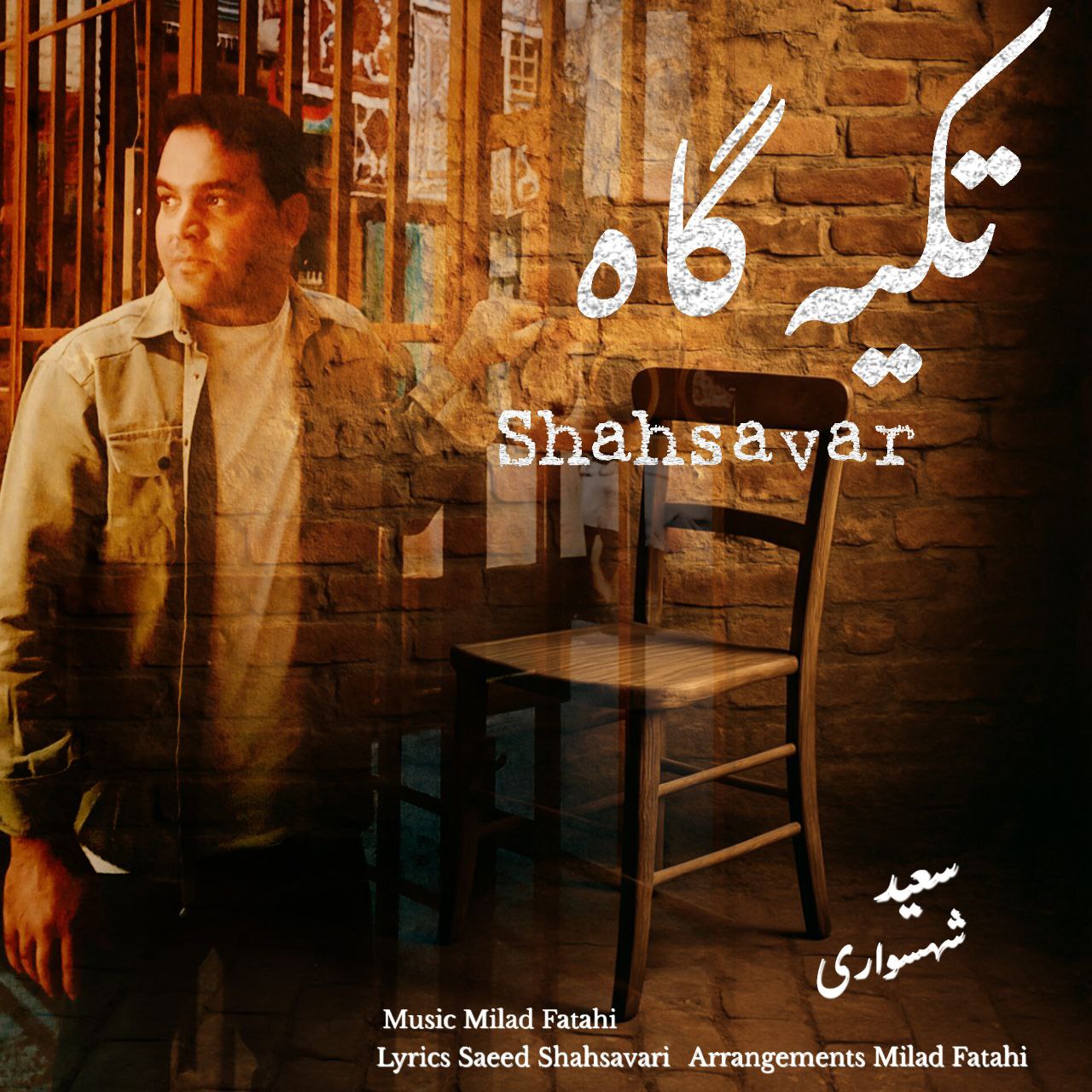 دانلود آهنگ جدید سعید شهسواری (شهسوار) به نام تکیه گاه