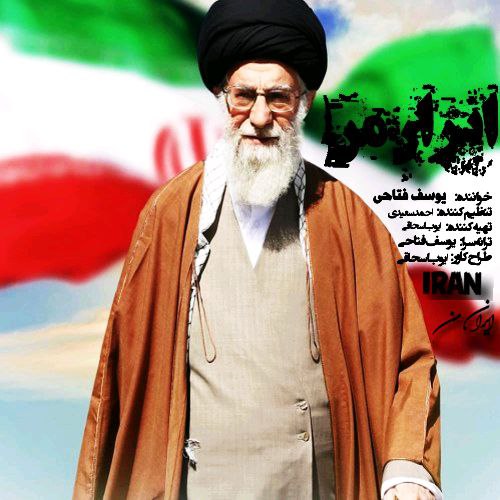 دانلود آهنگ جدید یوسف فتاحی به نام ایران من