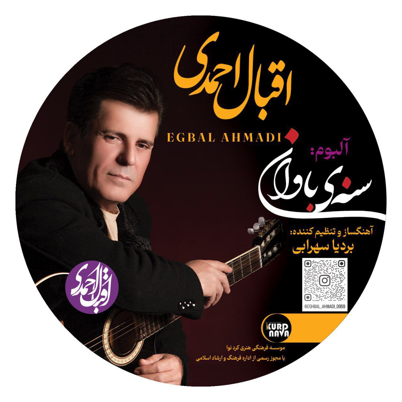 دانلود آلبوم جدید اقبال احمدی به نام سنەێ باۆان