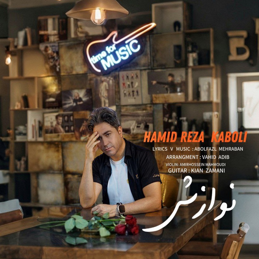 دانلود آهنگ جدید حمیدرضا کابلی به نام نوازش