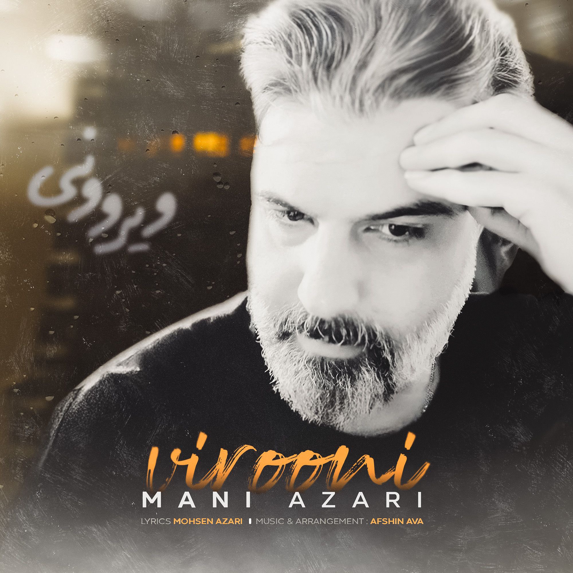 دانلود آهنگ جدید مانی آذری به نام ویرونی