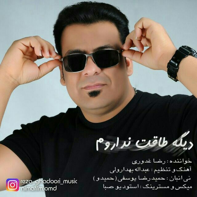 دانلود آهنگ جدید بندری رضا غدوری به نام دیگه طاقت نداروم