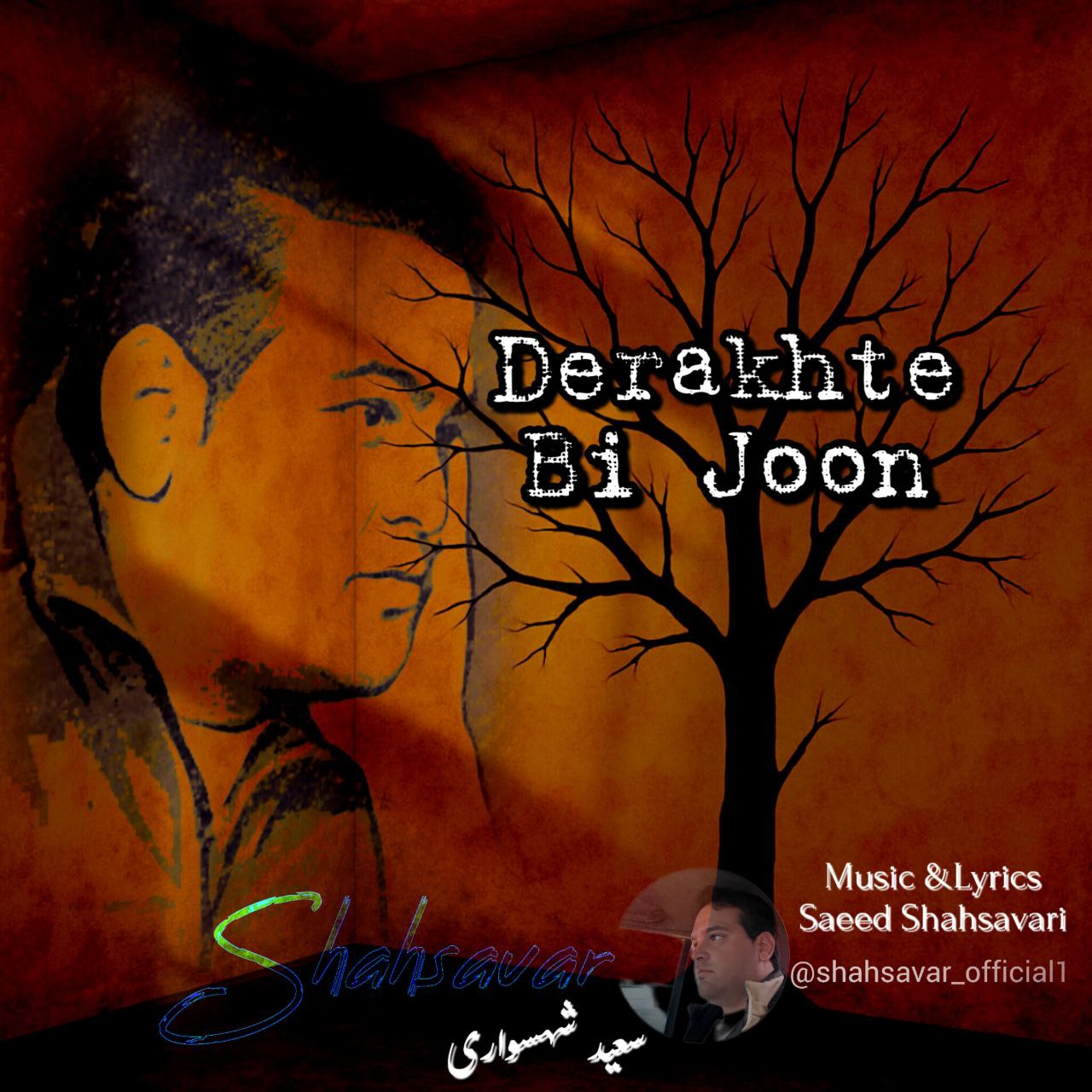 دانلود آهنگ جدید سعید شهسواری (شهسوار) به نام درخت بی جون