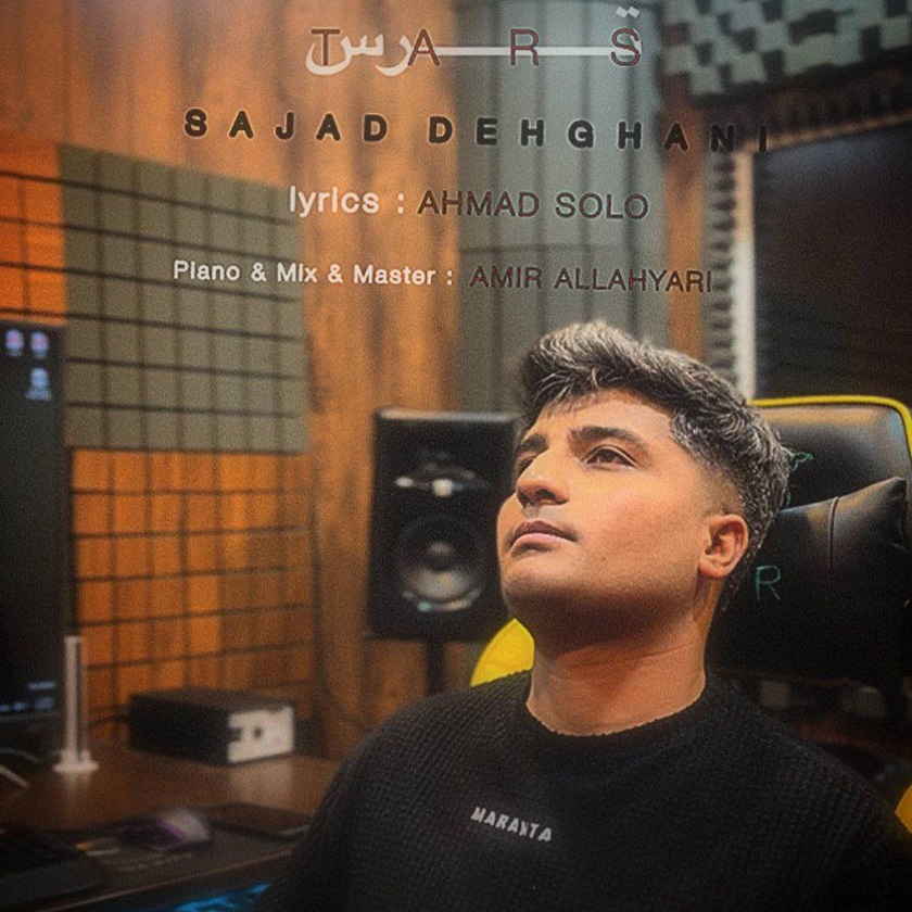 دانلود آهنگ جدید سجاد دهقانی به نام ترس