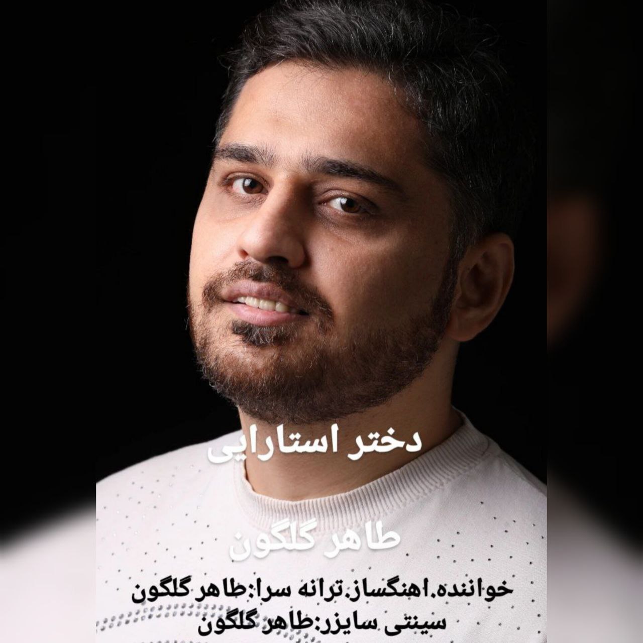 دانلود آهنگ جدید طاهر گلگون به نام دختر استارایی