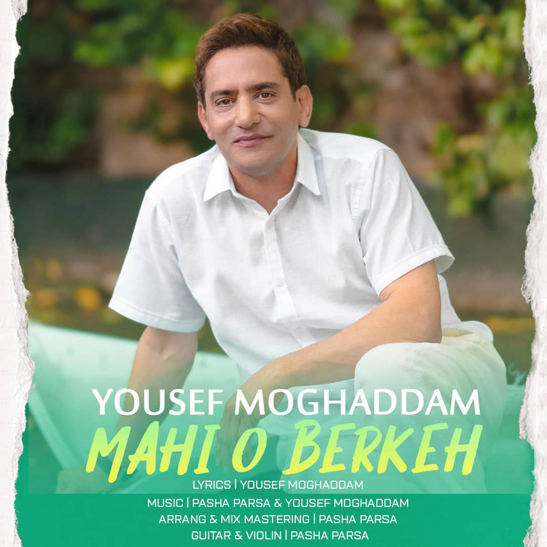 دانلود آهنگ جدید یوسف مقدم به نام ماهی و برکه