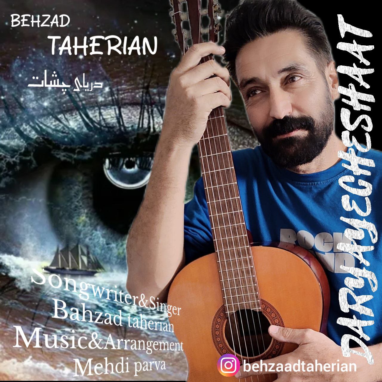 دانلود آهنگ جدید بهزاد طاهریان به نام دریای چشات