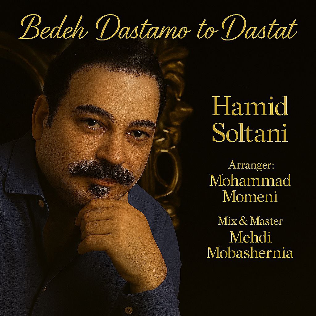 دانلود آهنگ جدید حمید سلطانی به نام بده دستامو تو دستات