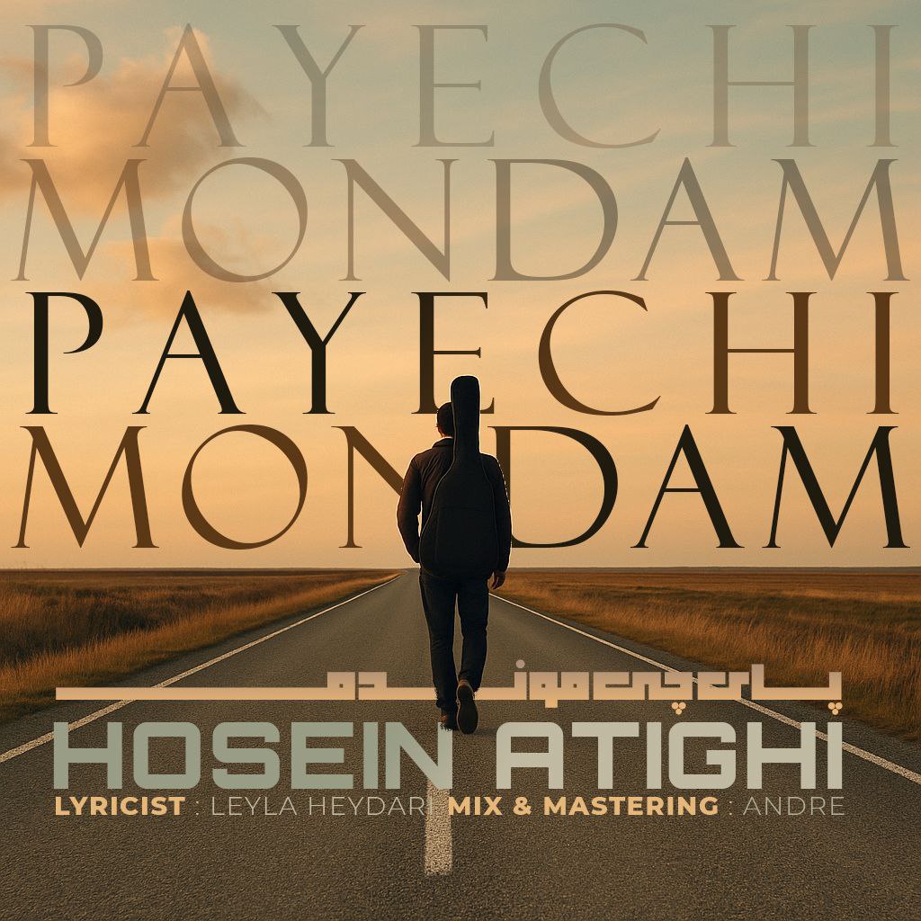 دانلود آهنگ جدید حسین عتیقی به نام پای چی موندم (ورژن جدید)