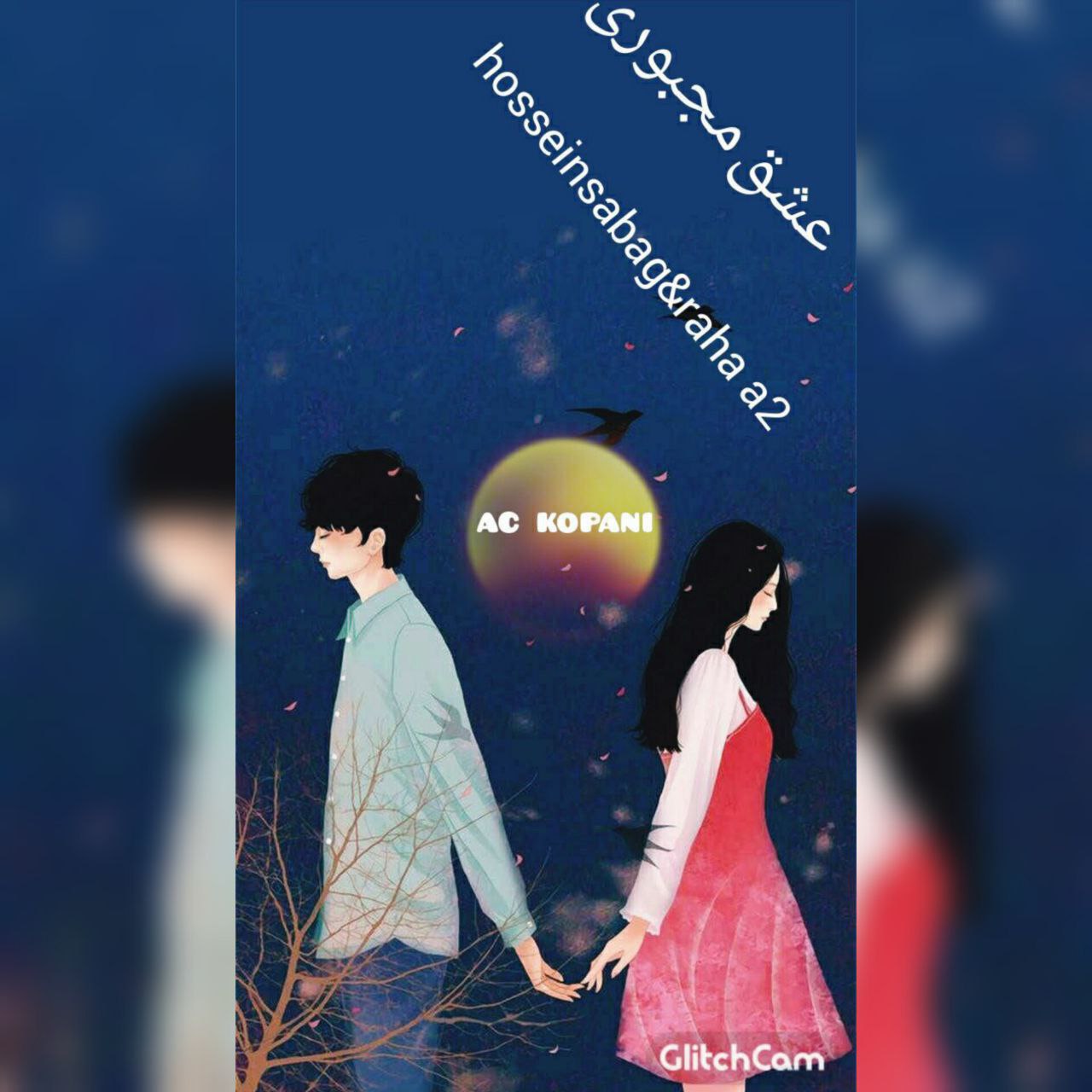 دانلود آهنگ جدید حسین صباغ و رها ای تو به نام عشق مجبوری