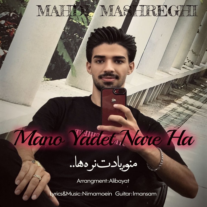 دانلود آهنگ جدید مهدی مشرقی به نام منو یادت نره ها