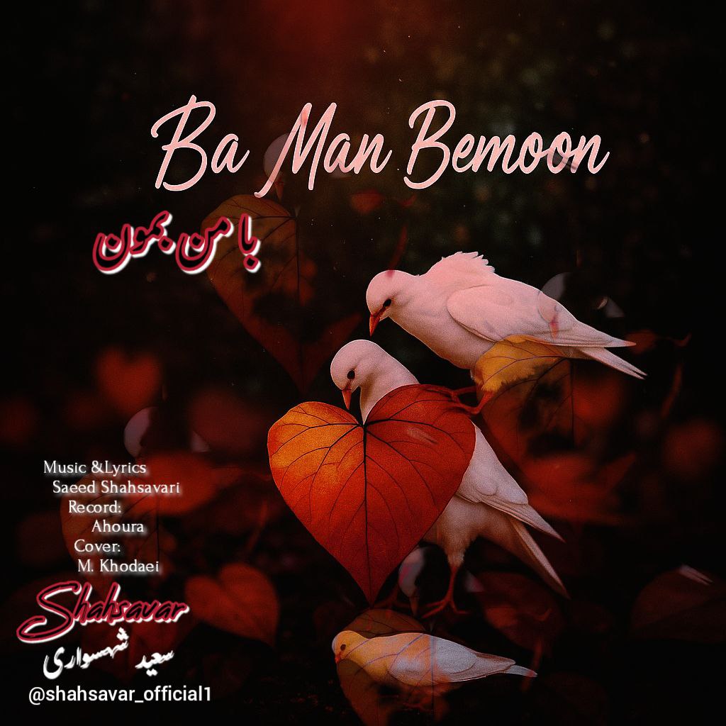 دانلود آهنگ جدید سعید شهسواری (شهسوار) به نام با من بمون