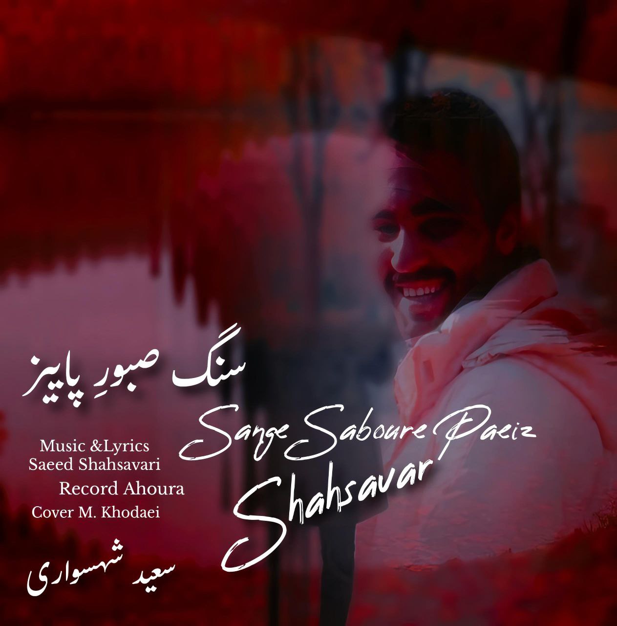 دانلود آهنگ جدید سعید شهسواری (شهسوار) به نام سنگ صبور پاییز