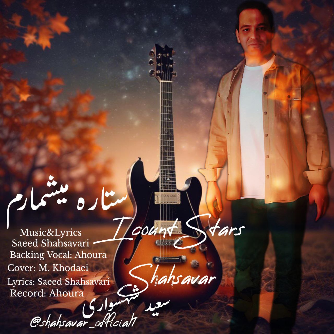 دانلود آهنگ جدید سعید شهسواری (شهسوار) به نام ستاره میشمارم