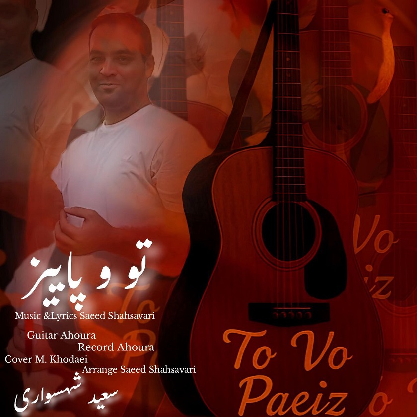 دانلود آهنگ جدید سعید شهسواری (شهسوار) به نام تو و پاییز