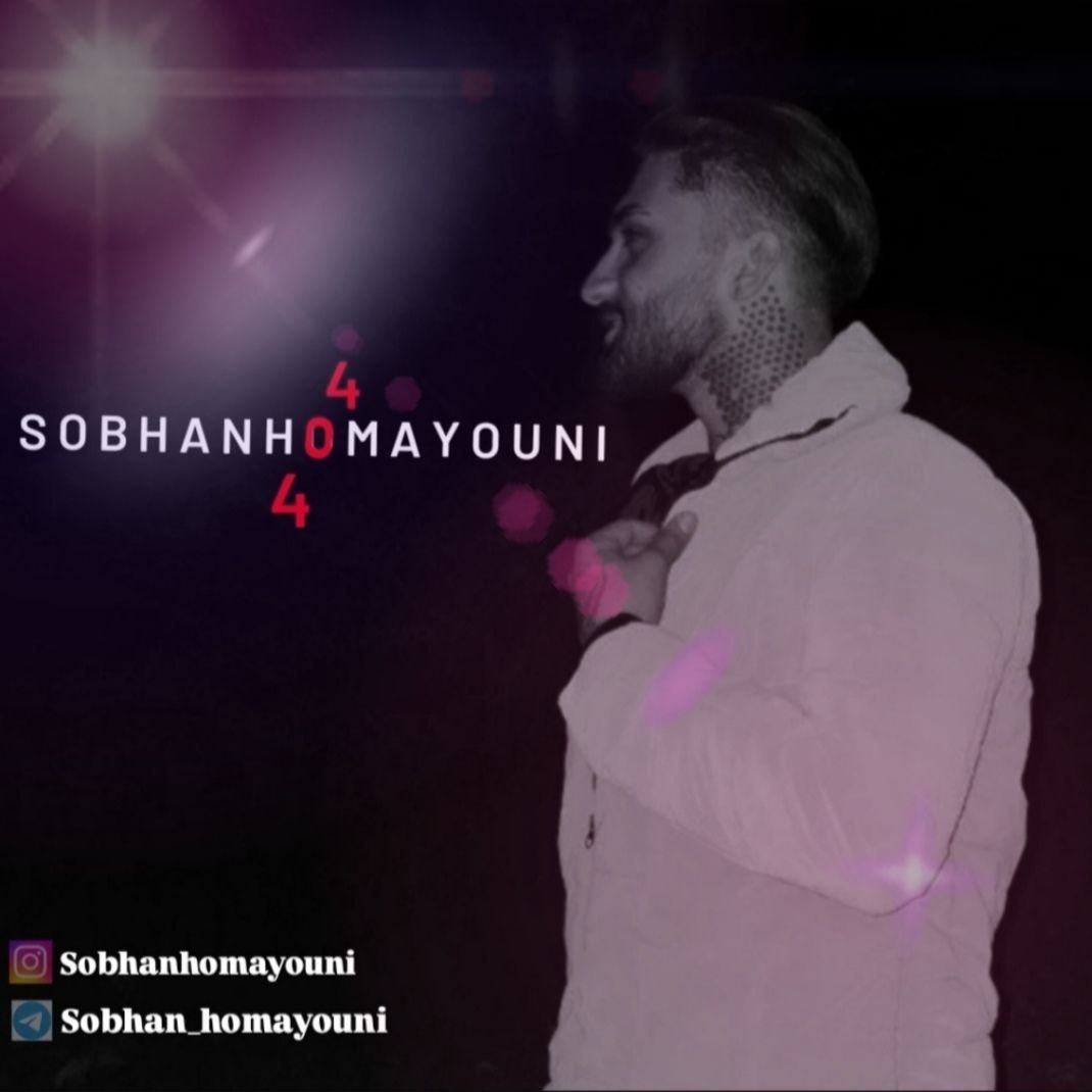 دانلود آهنگ جدید سبحان همایونی به نام 404