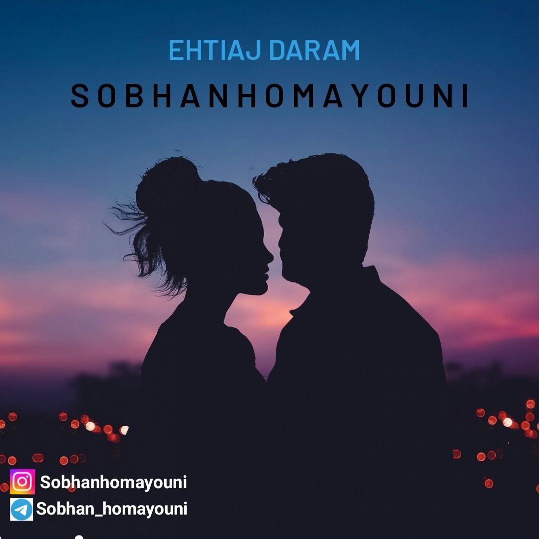 دانلود آهنگ جدید سبحان همایونی به نام احتیاج دارم