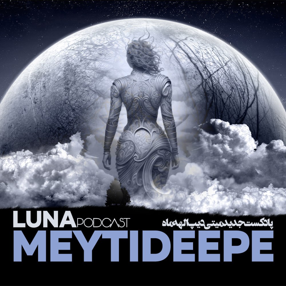 دانلود پادکست میتی دیپ به نام الهه ماه