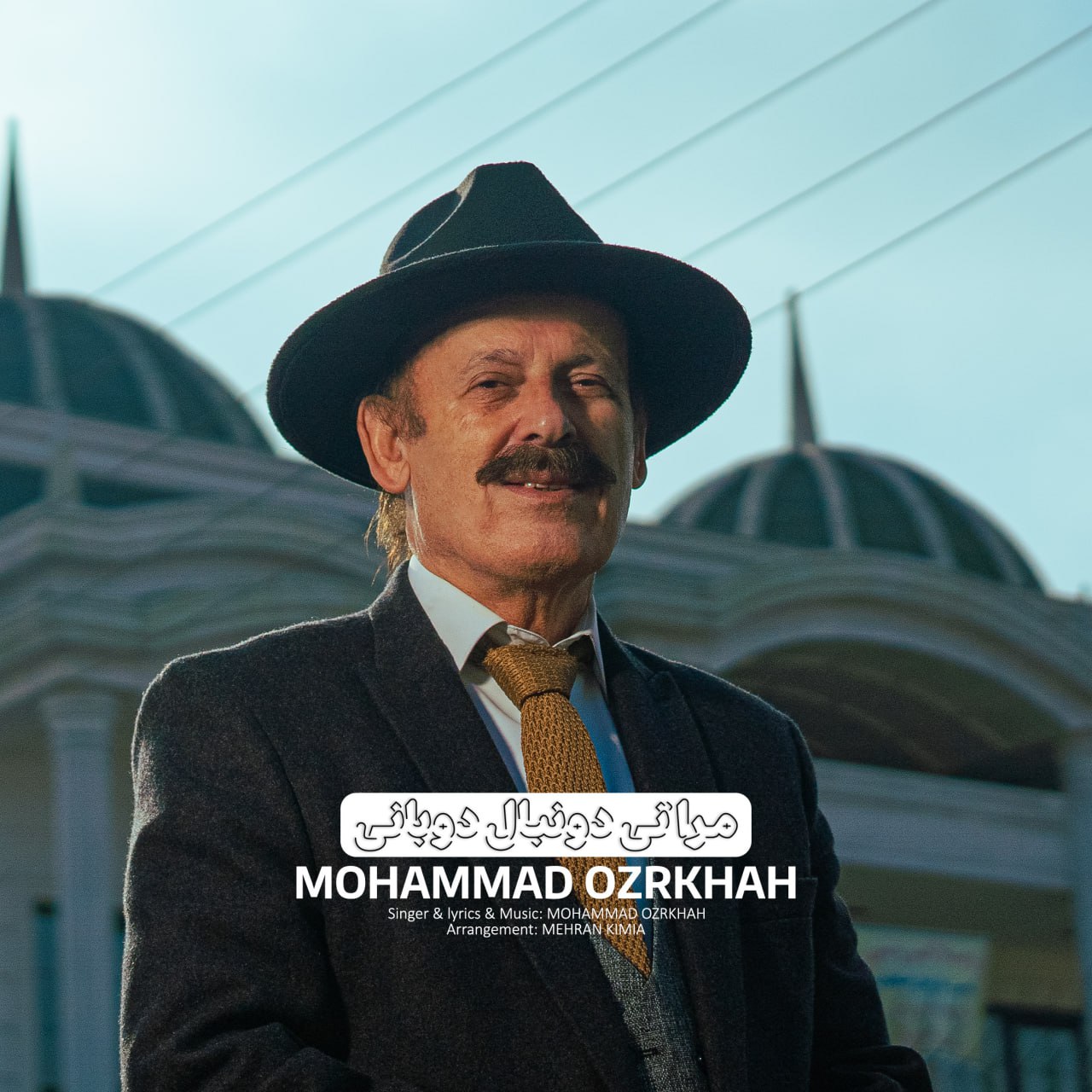 دانلود آهنگ جدید محمد عذرخواه به نام مَرَه تی دونبال دُوانی